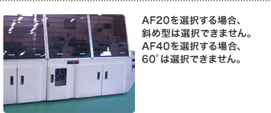 AF20を選択する場合、斜め型は選択できません。AF40を選択する場合、60°は選択できません。