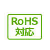 RoHS対応商品