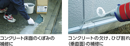 コンクリート用補修剤 使用例