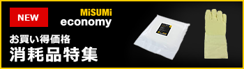 エコノミーシリーズ　お買い得価格　消耗品特集
