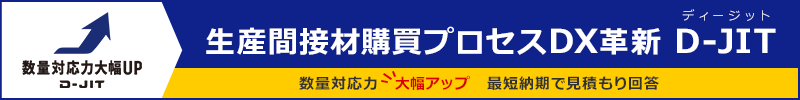 生産間接材購買プロセスDX革新 D-JIT（ディージット）