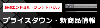 超硬エンドミル、フラットドリル　一部商品がプライスダウン