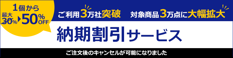 調達コストを削減できる新サービス　10日目出荷以上のご選択で、対象商品が最大50％OFF