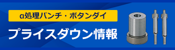 α処理パンチ・ボタンダイ、CAMRiSEシリーズ　一部商品がプライスダウン