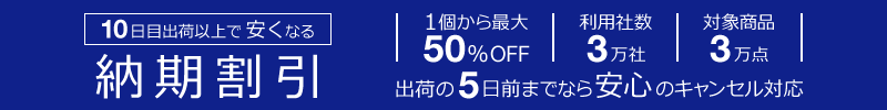 10日目出荷以上で安くなる　納期割引