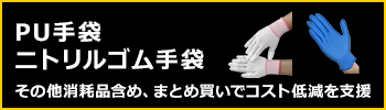 工場消耗品　コスト低減商品のご案内