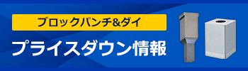 ブロックパンチ＆ダイ　一部商品がプライスダウン