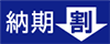 納期割引ロゴ