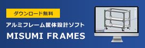 アルミフレーム筐体設計ソフト MISUMI FRAMES