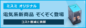 ミスミオリジナル 電気系新商品 ぞくぞく登場