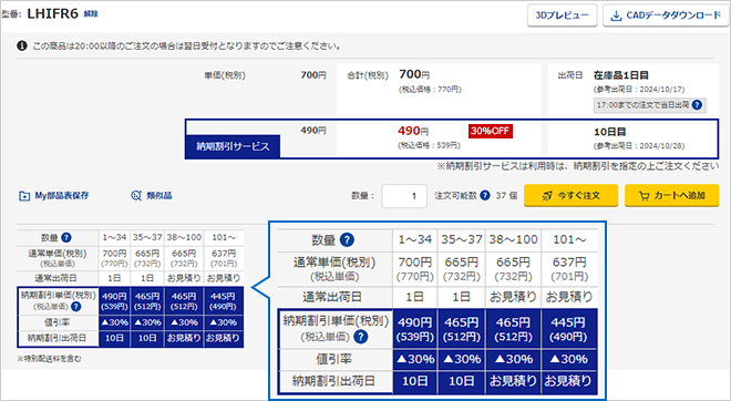 納期割引サービス対象商品表示例img