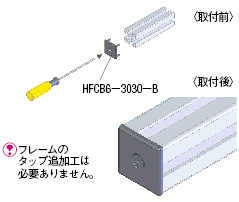 HFCB6-3030-B | ６シリーズ（溝幅８ｍｍ） アルミフレーム用フレーム 