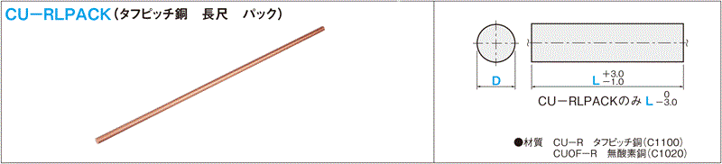 タフピッチ銅電極ブランク 丸棒タイプ（タフピッチ銅 長尺 パック） | ミスミ | MISUMI-VONA【ミスミ】