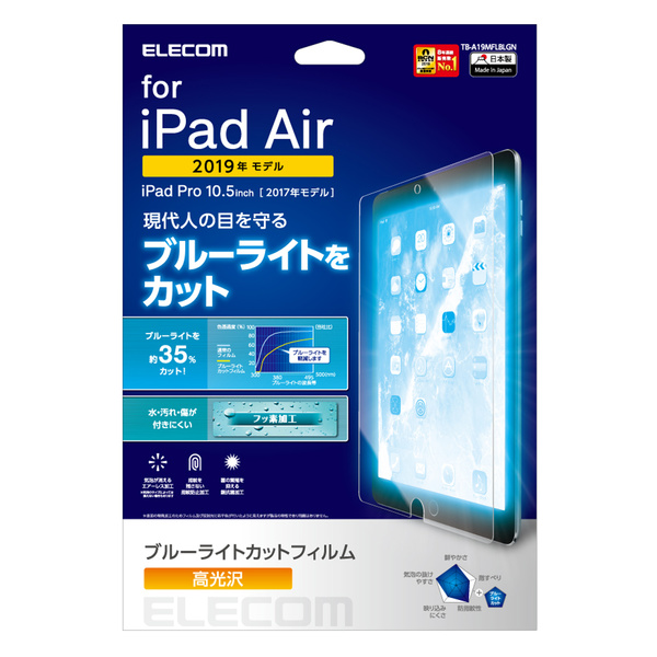 Ipad Air 19年ﾓﾃﾞﾙ Ipad Pro 10 5ｲﾝﾁ 17年ﾓﾃﾞﾙ 保護ﾌｨﾙﾑ ﾌﾞﾙｰﾗｲﾄｶｯﾄ 高光沢 エレコム Misumi Vona ミスミ