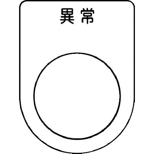 メガネ銘板（押ボタン／セレクトスイッチ） | アイマーク | MISUMI 