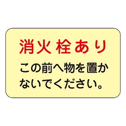 蓄光f 消火栓 消火器置場標示ステッカー アズワン Misumi Vona ミスミ