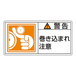 Pl警告表示ラベル ヨコ型 警告 巻き込まれ注意 アズワン Misumi Vona ミスミ