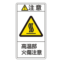 Pl警告表示ラベル タテ型 注意高温部火傷注意 日本緑十字社 Misumi Vona ミスミ