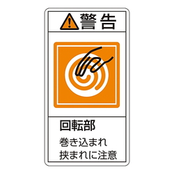 Pl警告表示ラベル タテ型 警告 回転部 巻き込まれ狭まれに注意 アズワン Misumi Vona ミスミ