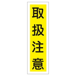 ステッカー標識 取扱注意 日本緑十字社 Misumi Vona ミスミ