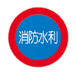 消防水利標識 支柱用 杉田エース Misumi Vona ミスミ