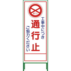 数量限定新作 グリーンクロス ハーフ２７５ ＳＬ立看板 片側交互通行