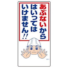 イラストｋｙ あぶないからはいってはいけません ｋｙ ２ 日本緑十字社 Misumi Vona ミスミ