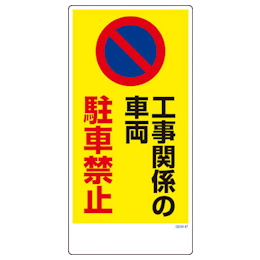 グリーンクロス マンガ標識 GEM-47 工事関係の車両駐車禁止 | グリーンクロス | MISUMI-VONA【ミスミ】