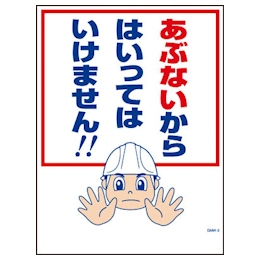 グリーンクロス マンガ標識 Gmw 2 あぶないからはいってはいけません グリーンクロス Misumi Vona ミスミ