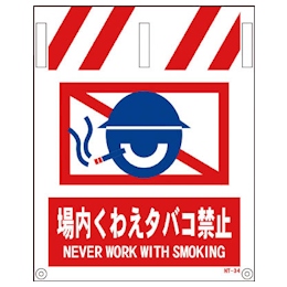 グリーンクロス タンカン標識 Ntー34 場内くわえタバコ禁止 グリーンクロス Misumi Vona ミスミ 857 0857