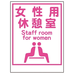 グリーンクロス マンガ標識LA-035 女性用更衣室 Canging room… | グリーンクロス | MISUMI-VONA【ミスミ】