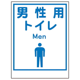 グリーンクロス マンガ標識la 037 男性用トイレ Men グリーンクロス Misumi Vona ミスミ