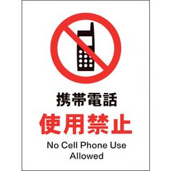 グリーンクロス Jis 禁止標識 タテ Jha s 携帯電話使用禁止 グリーンクロス Misumi Vona ミスミ