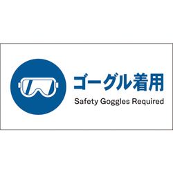 グリーンクロス Jis 指示標識 ヨコ Jwc 03p ゴーグル着用 グリーンクロス Misumi Vona ミスミ