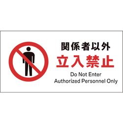 グリーンクロス Jis 禁止標識 ヨコ Jwa 02s 関係者以外立入禁止 グリーンクロス Misumi Vona ミスミ