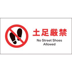 グリーンクロス Jis 禁止標識 ヨコ Jwa 16p 土足厳禁 グリーンクロス Misumi Vona ミスミ