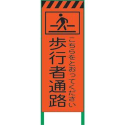 1102105001 グリーンクロス 蛍光オレンジ高輝度 工事看板 歩行者通路 グリーンクロス Misumi Vona ミスミ