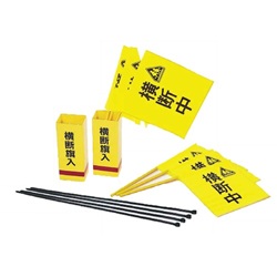 横断旗セット SA-01 6300052099