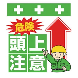 Showa 単管シート ワンタッチ取付標識 イラスト版 危険 頭上注意 昭和商会 Misumi Vona ミスミ