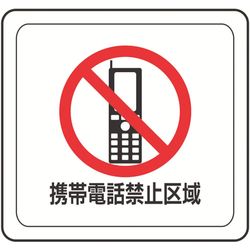 Vfs 1004 ミドリ安全 ベルデビバフロアステッカー 携帯電話禁止区域 ミドリ安全 Misumi Vona ミスミ