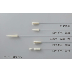 ピペット用ブラシ 白毛 先付 三商 Misumi Vona ミスミ