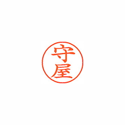 XL-91918ﾓﾘﾔ | ネーム9 既製 守屋 ﾈｰﾑ9 ｷｾｲ ﾓﾘﾔ | シヤチハタ | MISUMI 