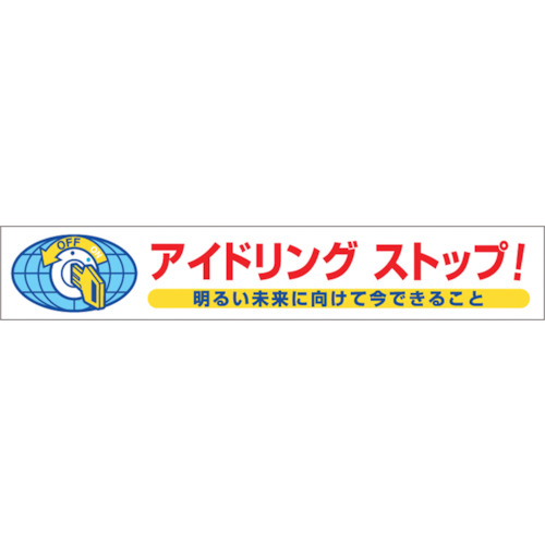 つくし 標識 駐車時はアイドリング ストップ つくし工房 Misumi Vona ミスミ