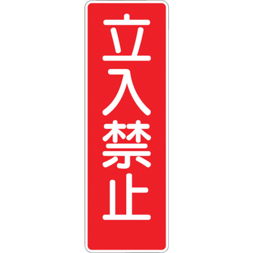 短冊型安全標識 120x360mm スチール | 日本緑十字社 | MISUMI-VONA 