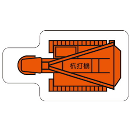 重機車両マグネット 平面 12タイプ ユニット Misumi ミスミ