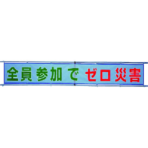 ユニット(UNIT)【352-10】横断幕徹底しよう！ＫＹ作業前の危険予知：K