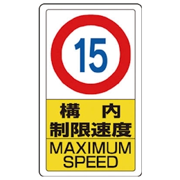 交通構内標識 片面表示 | ユニット | MISUMI-VONA【ミスミ】