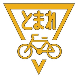 ユニット ストップマーク自転車 黄 合成ゴム ユニット Misumi Vona ミスミ