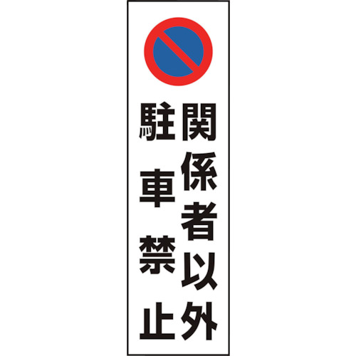 カラーコーン用 関係者以外駐車禁止 | ユニット | MISUMI(ミスミ)
