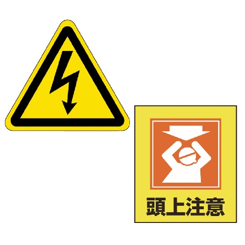 安全標識・表示用品